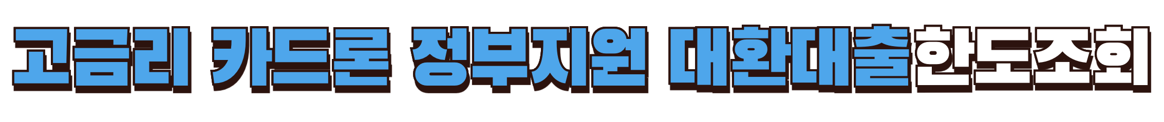 고금리 카드론 정부지원대출 한도조회