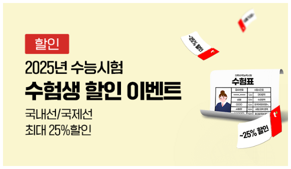 2025 수능 수험생 특별 할인! 수험표로 누리는 다양한 혜택!
