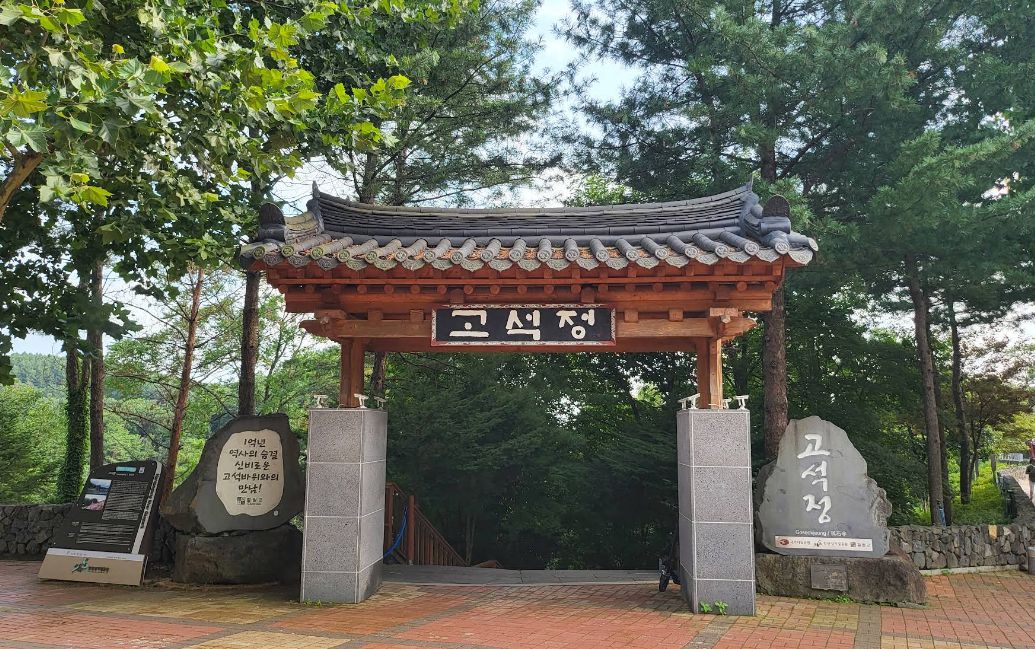 고석정