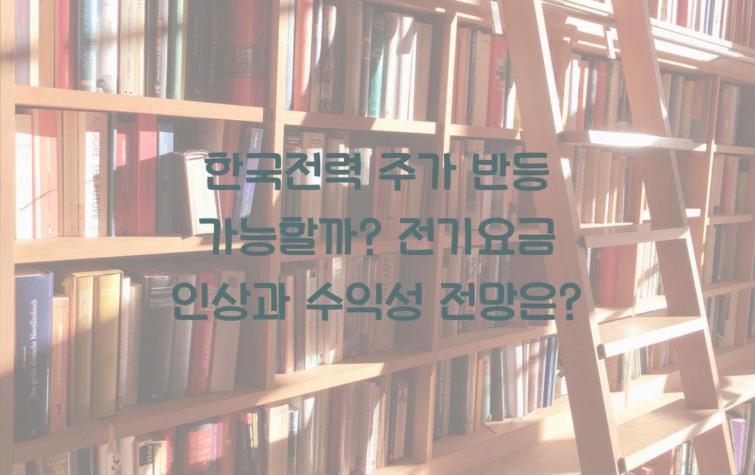 한국전력 주가 반등 가능할까? 전기요금 인상과 수익성 전망