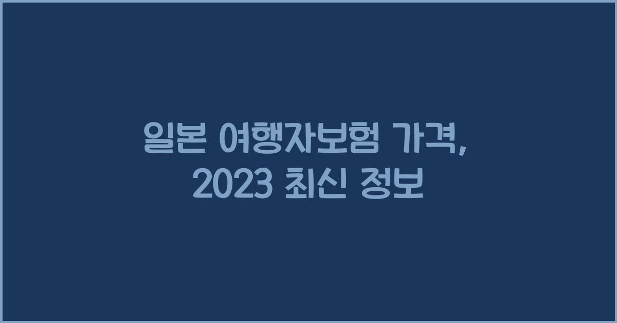 일본 여행자보험 가격