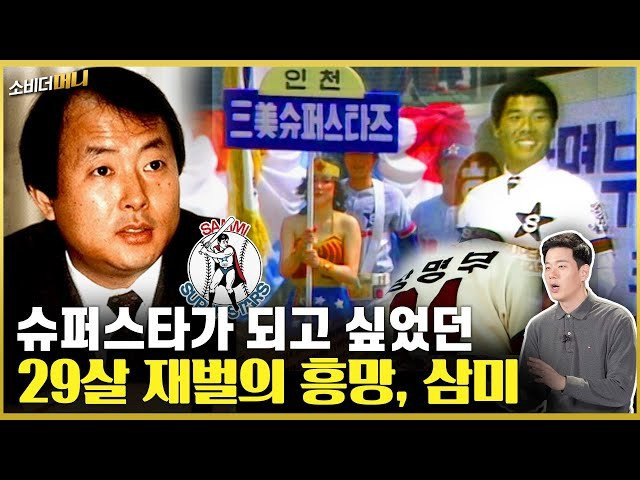 한때 소득세 1위! 국내 최고층 빌딩에, 야구단도 품었던 재벌의 몰락, 삼미그룹 이야기 / 소비더머니
