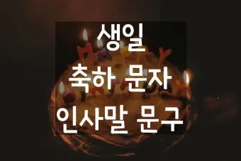생일 축하 멘트 부모님께 드리는 글귀 추억 소환 감동 포인트_23