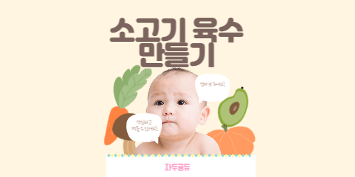 소고기육수 만들기