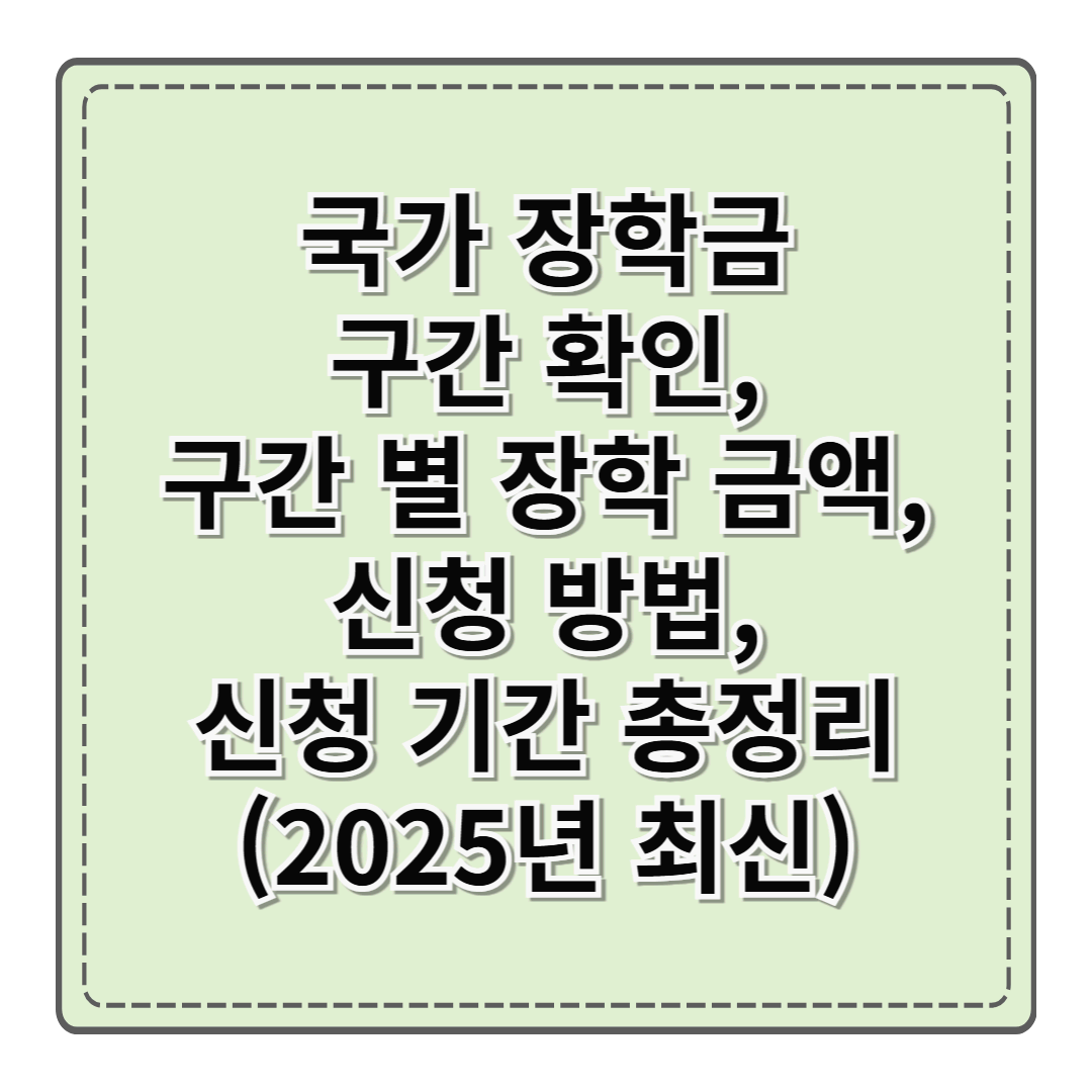 2025년 1학기 국가장학금 구간 확인, 구간별 장학 금액, 기준 및 신청 기간 총 정리(2025년 2학기 내용 포함)