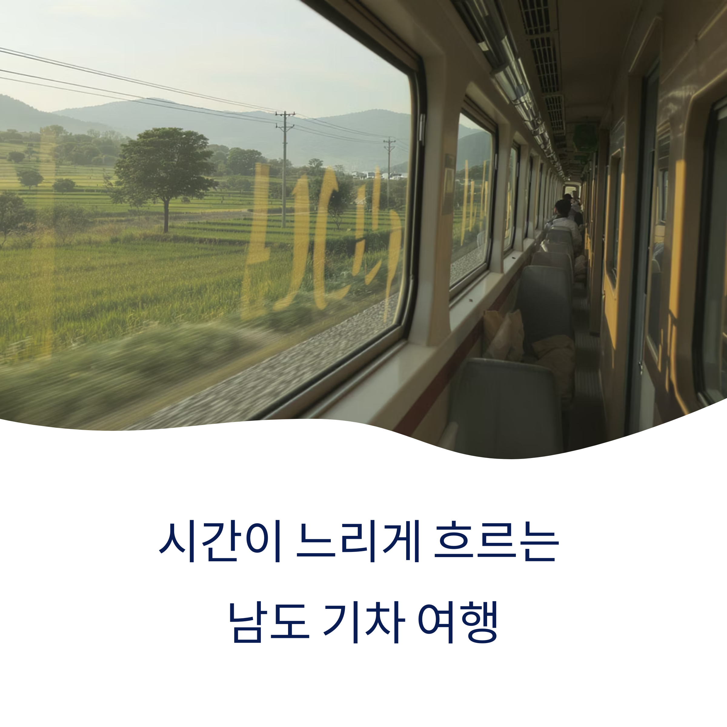 남도 느린기차, 시간도 느리게 흐르느 레일 위의 감성 여행