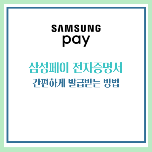 삼성페이 전자증명서