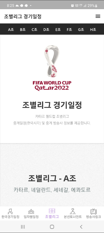 스포츠 실시간TV, 카타르월드컵 경기일정, TV중계정보 보기