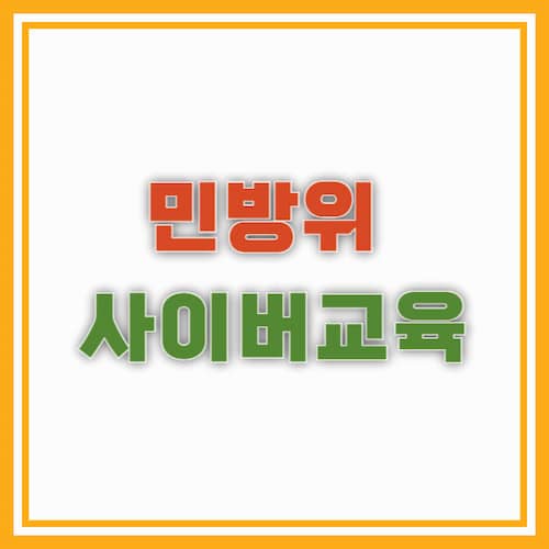 2025 민방위 사이버 교육: 이수 방법과 중요성
