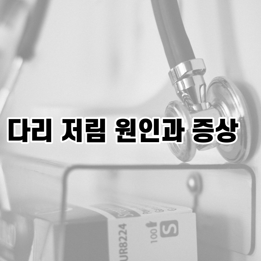 다리 저림 원인과 증상