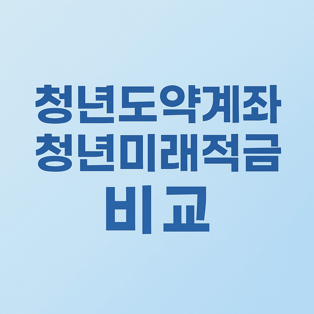 청년도약계좌 청년미래적금 비교