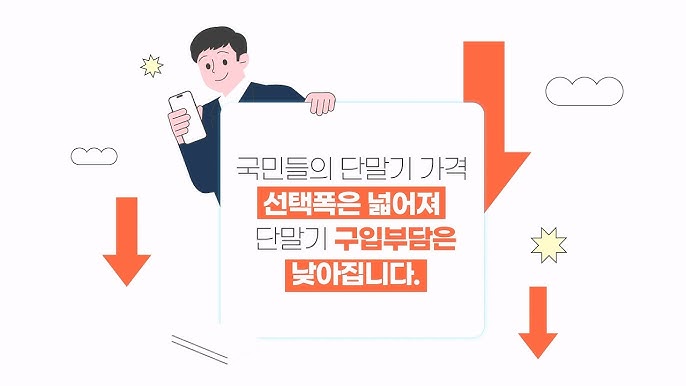 단통법 폐지 시행 시기 및 일정&amp;#44; 현명한 활용 방법 가이드