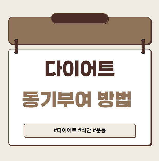 다이어트 동기부여