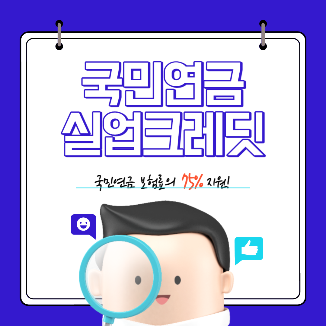 국민연금_실업크레딧