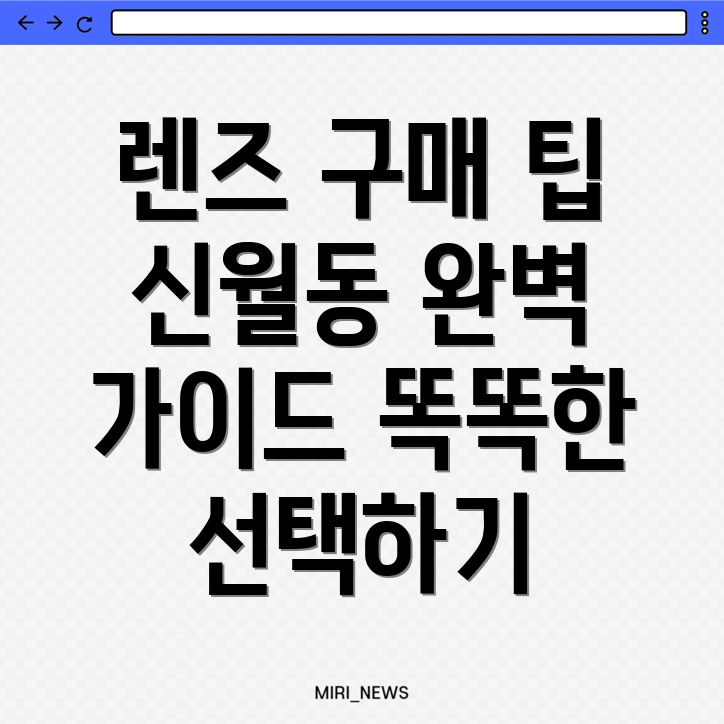 신월동 렌즈 가격