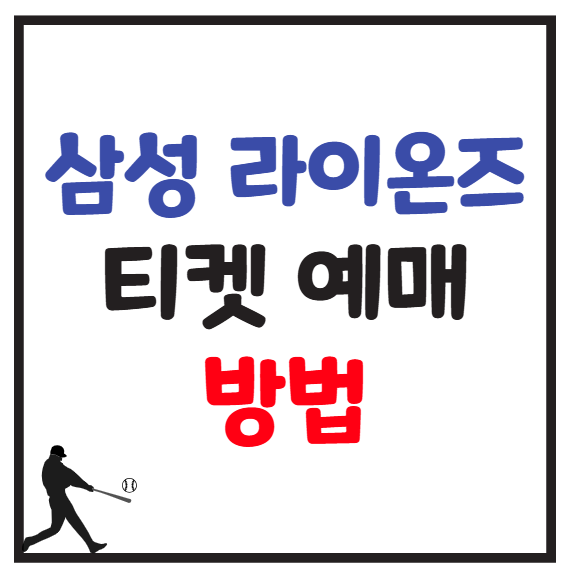 삼성 야구 티켓 예매 방법