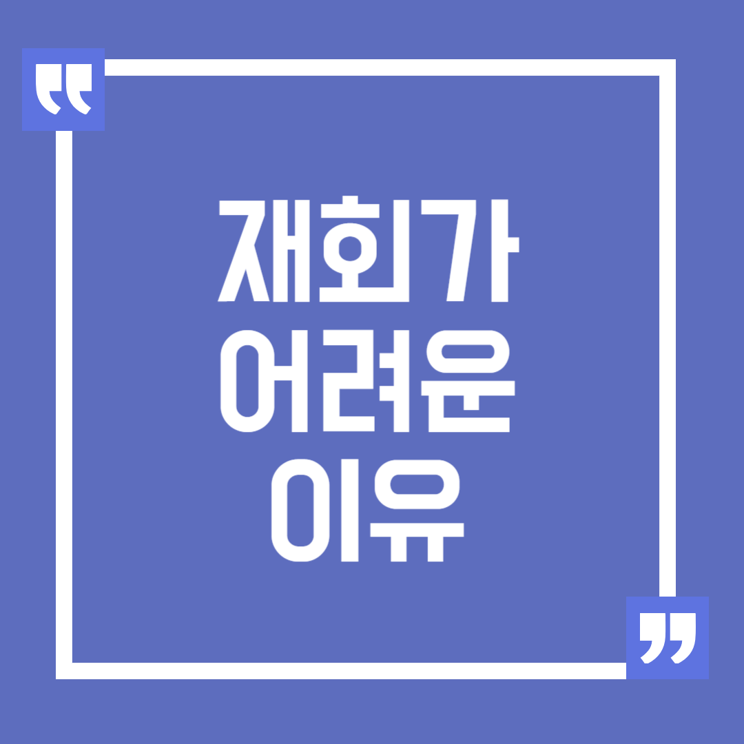 재회가 어려운 이유, 이별 후 재회를 위한 현실적인 방법
