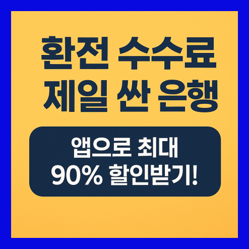 환전 수수료 제일 싼 은행 찾는 법, 앱 할인