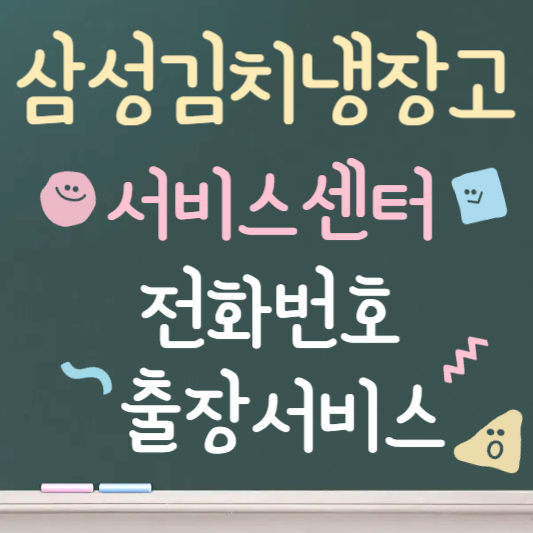 삼성 김치냉장고 서비스센터 전화번호