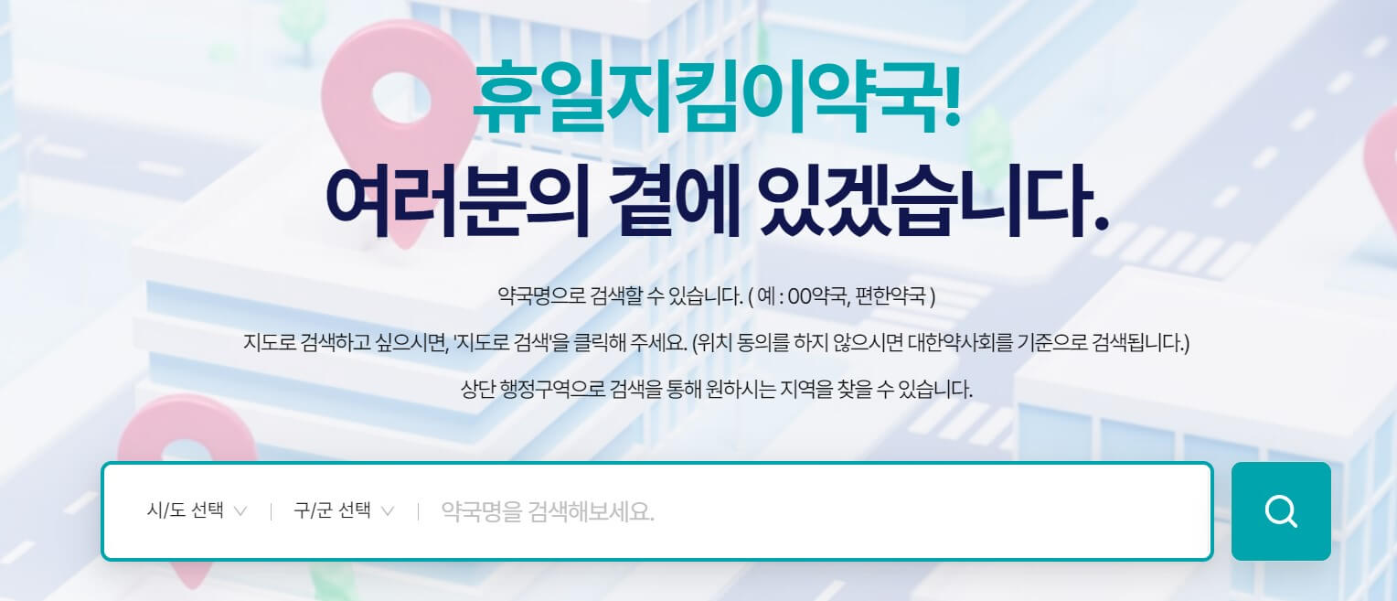 추석 연휴 내 주변 24시간 당직 병원 약국 알아보기