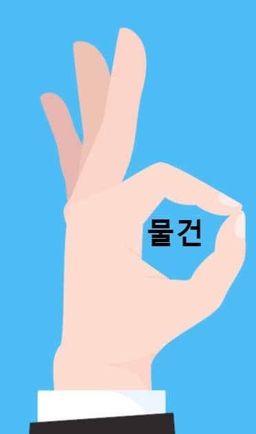 손가락 OK 사인 모습