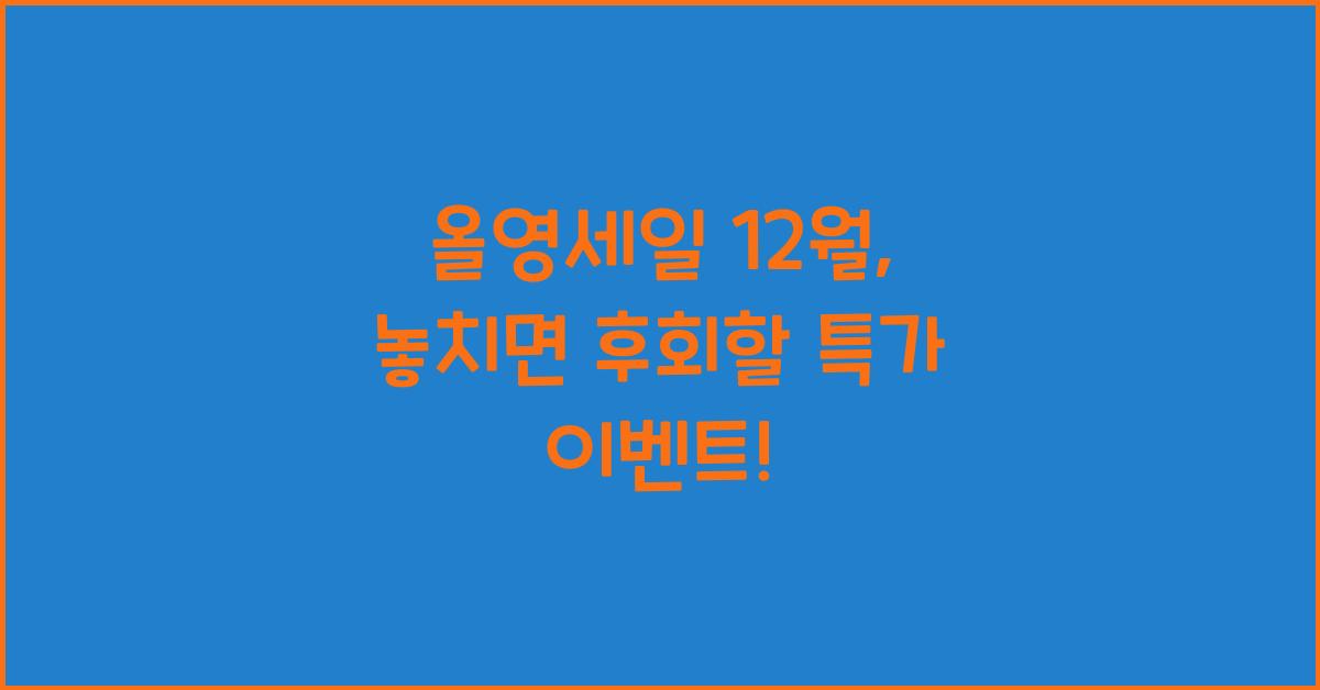 올영세일 12월