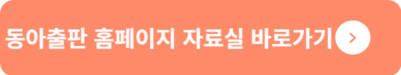 동아출판 홈페이지 자료실 바로가기