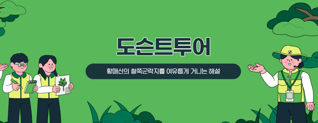 황매산 도슨트