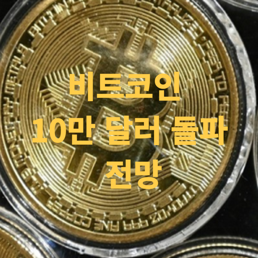 비트코인 10만 달러 돌파 전망