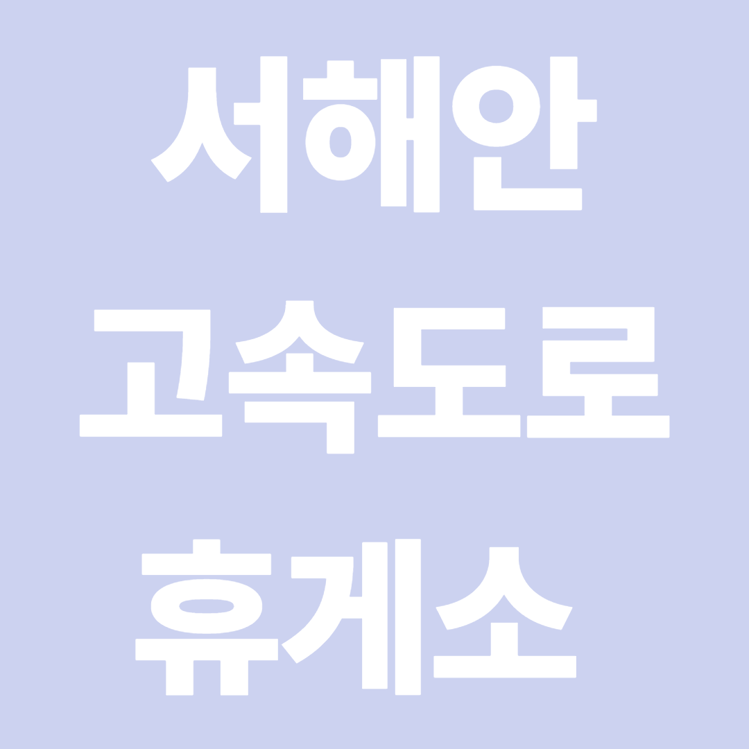 서해안고속도로휴게소