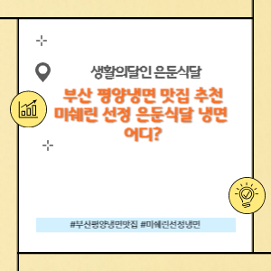 부산 평양냉면 맛집