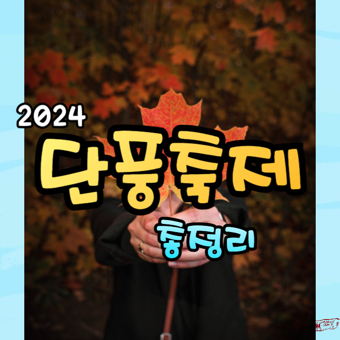 단풍축제02