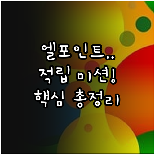 L.POINT 앱 활용법 설치부터 적..