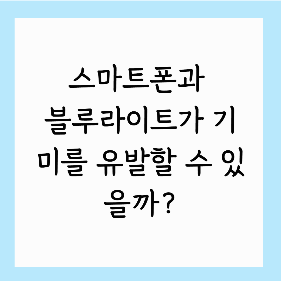 블루라이트란 무엇이며, 피부에 어떤 영향을 미칠까?