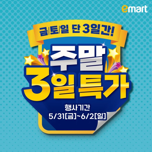 이마트-주말-3일특가