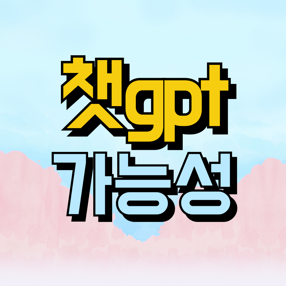 챗gpt 인공지능 챗봇의 가능성과 한계