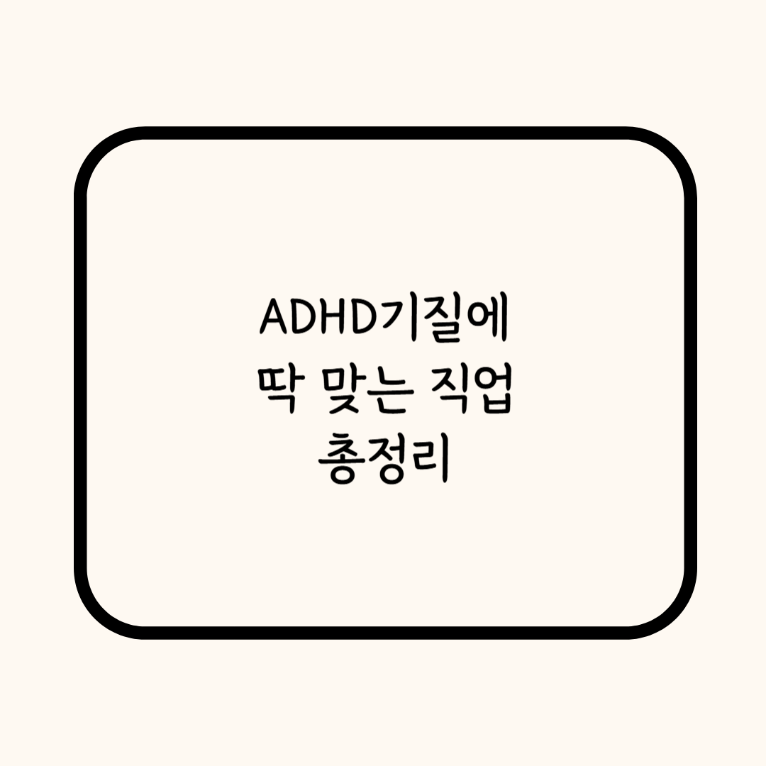 ADHD직업