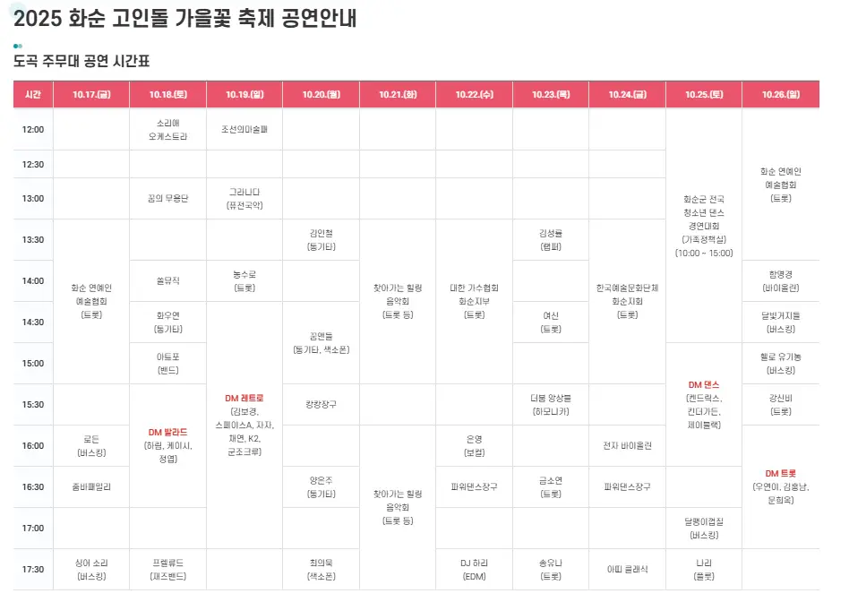 화순 고인돌 가을꽃 축제 일정 프로그램 입장료 주변 맛집 숙소 교통 