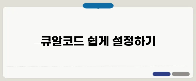 큐알코드스캔 설정부터 오류 대처까지