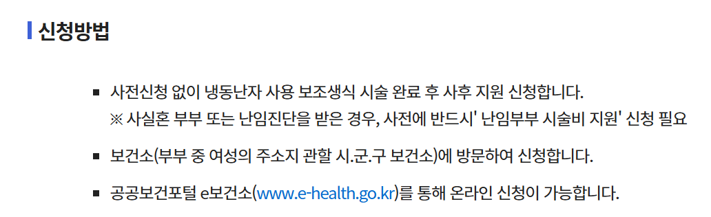 냉동난자 보조생식술 지원사업