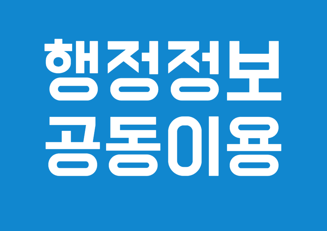 행정정보 공동이용 동의 및 마이데이터 활용동의 알아보기