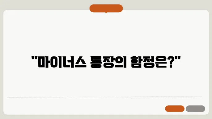 마이너스 통장 만들기 전 꼭 보세요