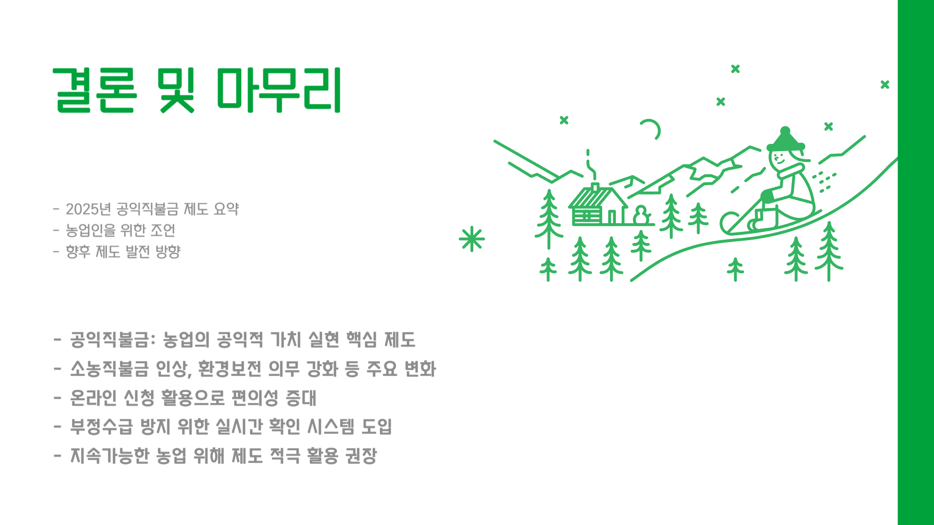 2025년 공익직불금 총정리