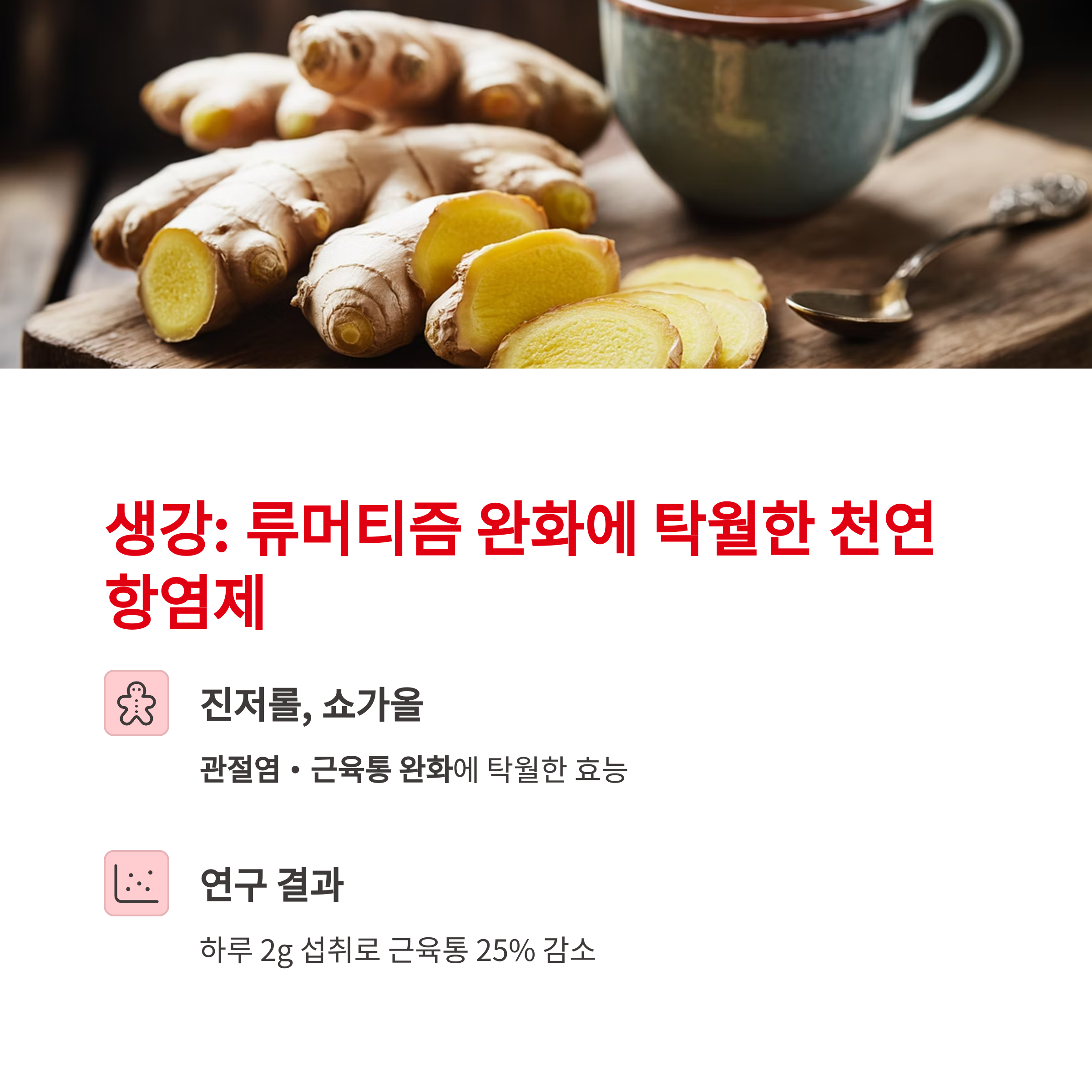 생강: 류머티즘 완화에 탁월한 천연 항염제