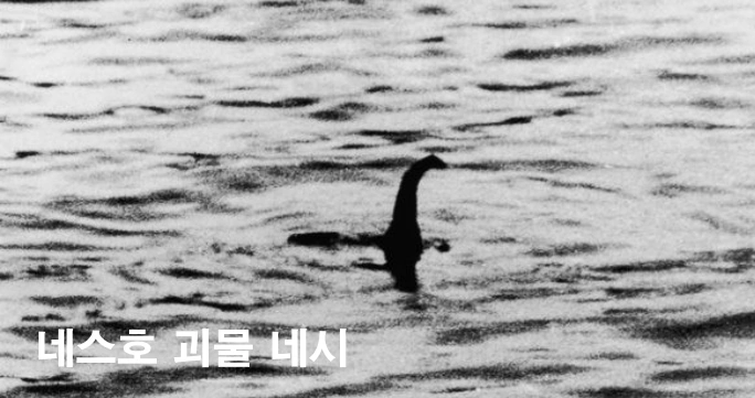 네스호 괴물 네시 