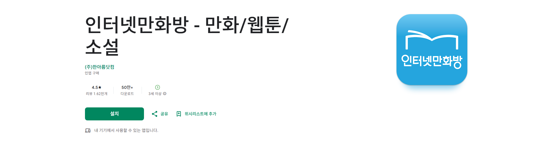 인기 만화 웹툰 소설 보기, 인터넷만화방 앱