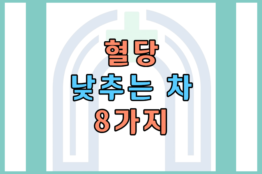 혈당 낮추는 차 8가지 &mdash; 당뇨 전단계부터 챙기는 습관 총정리
