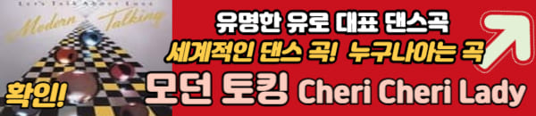체리체리 모던 토킹