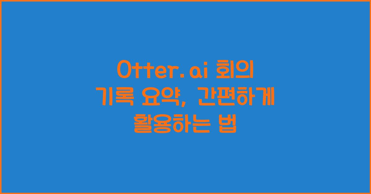 Otter.ai 회의 기록 요약
