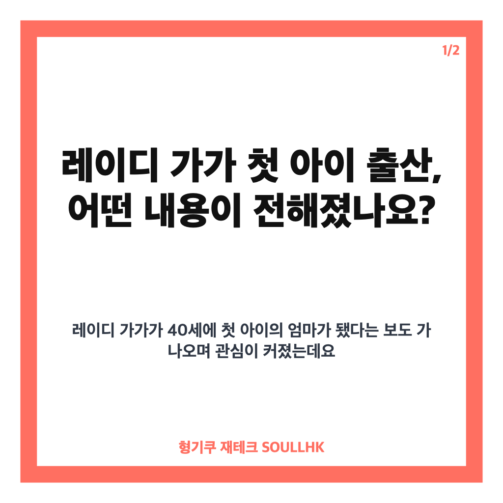 레이디 가가 첫 아이 출산, 약혼자 마이클 폴란스키와 전해진 근황 카드뉴스 1